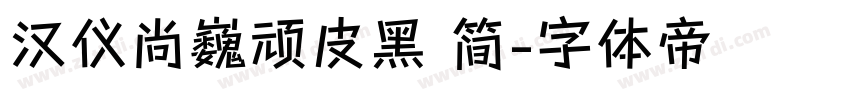 汉仪尚巍顽皮黑 简字体转换